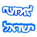 Israel auf Hebräisch | Ausstechform