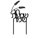 Torten Topper | Chag Schawuot Sameach | Hebräisch