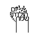 Torten Topper | Jom Huledet Sameach | Hebräisch