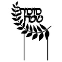 Torten Topper | Sukkot Sameach | Hebräisch | Grün