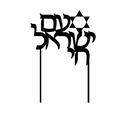Torten Topper | Am Israel Chai | Hebräisch | Blau