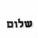 3D-Buchstabensalat | 270 hebräische Buchstaben | 15 mm hoch 