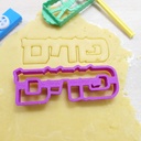 Purim auf Hebräisch | Ausstechform