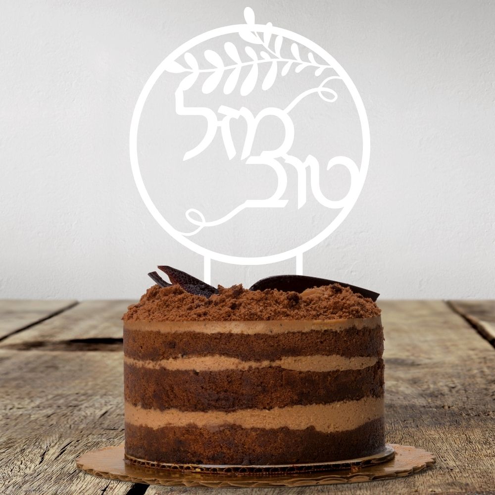 Cake Topper | Masel Tow | Hebrew