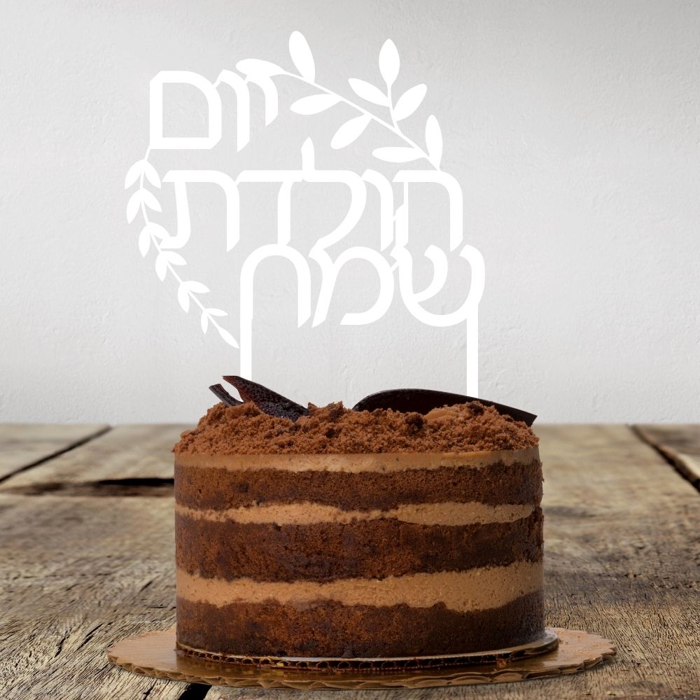 Cake Topper | Yom Huledet Sameach | Hebrew