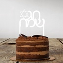 Cake Topper | Chag Sameach | Hebrew