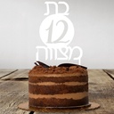 Cake Topper | Bat Mitzvah | Hebrew