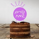 Cake topper | Purim Sameach | Hebrew | Pink