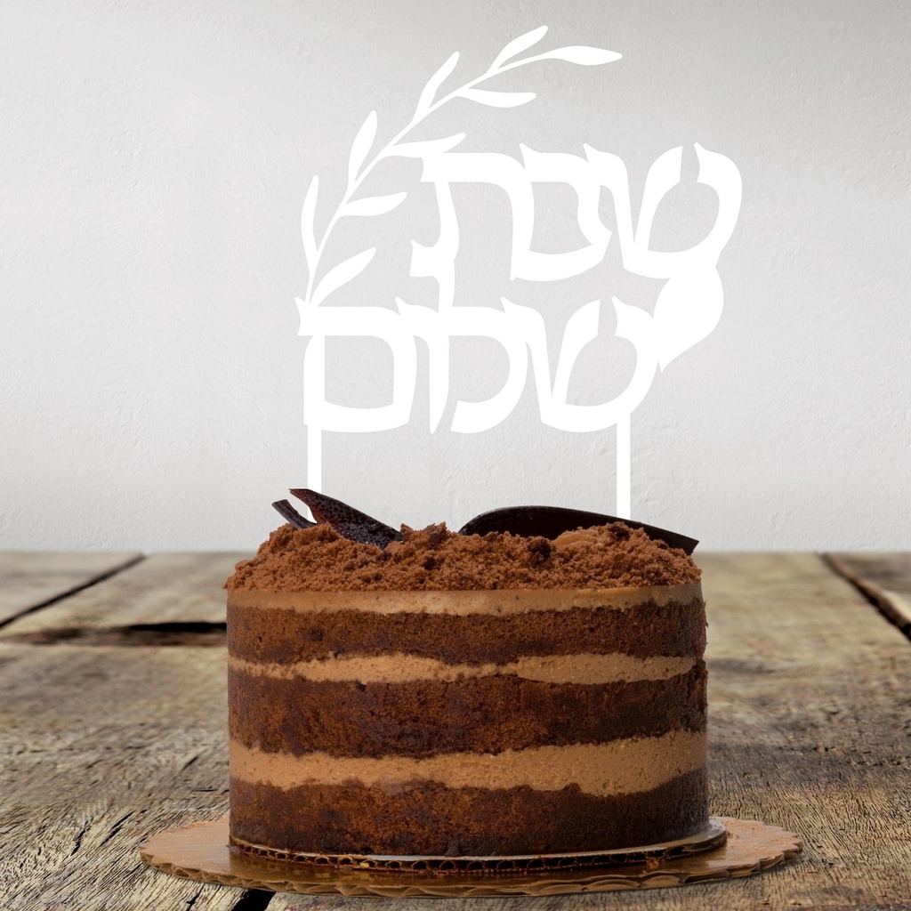 Cake Topper | Shabbat Shalom | Hebrew