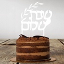 Cake Topper | Shabbat Shalom | Hebrew