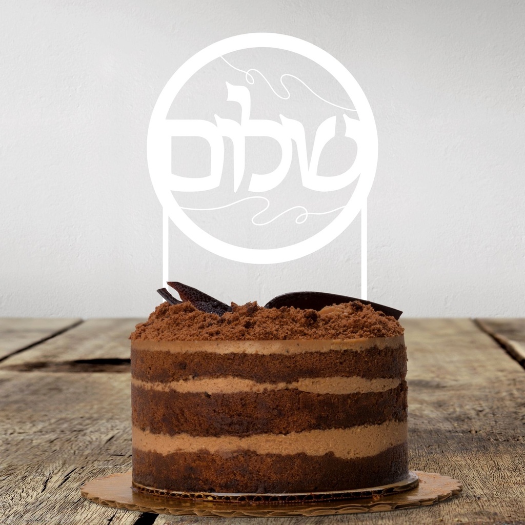 Cake Topper | Shalom | Hebrew