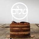 Cake Topper | Shalom | Hebrew