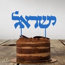 Cake Topper | Israel | Hebrew | blue
