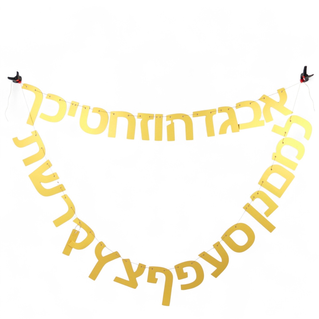 Glänzende Girlande | Das Alefbet