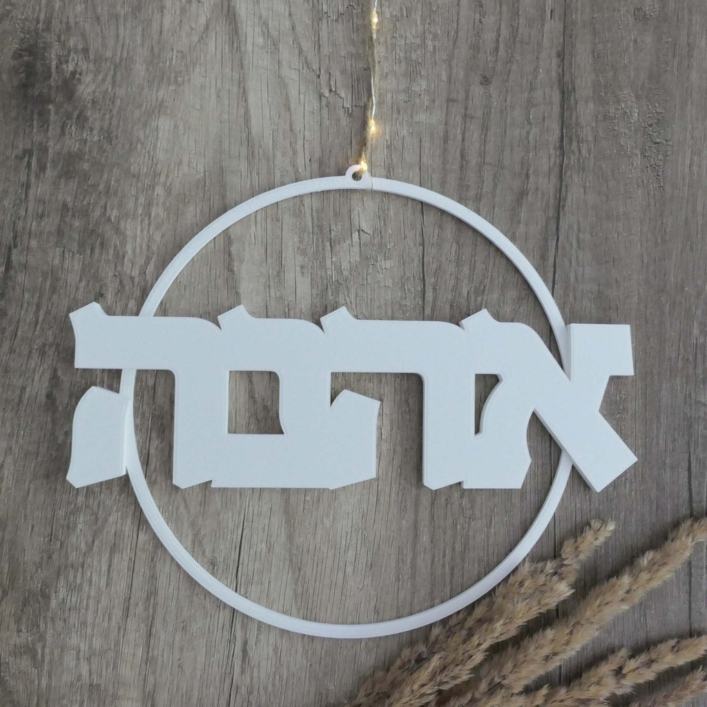 Ahavah wall wreath | 3D door and wall decoration | Hebrew