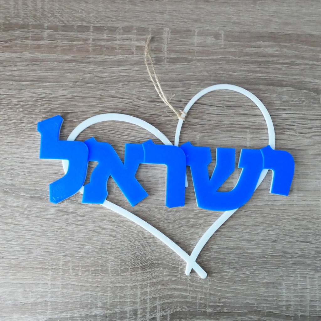 Israel-Wandkranz | 3D Tür- und Wanddeko | Hebräisch