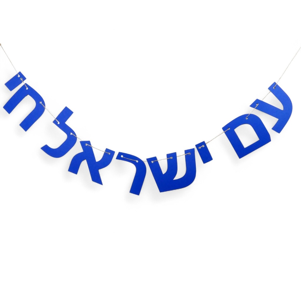 Farbige Girlande | Am Israel Chai auf Hebräisch