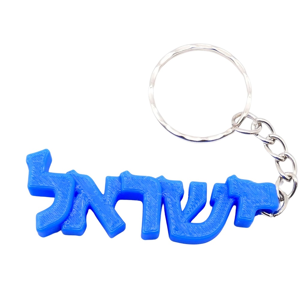 Schlüsselanhänger | Israel auf Hebräisch