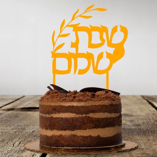 Cake Topper | Shabbat Shalom | Hebrew