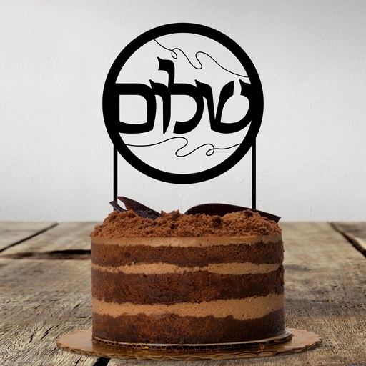 Cake Topper | Shalom | Hebrew