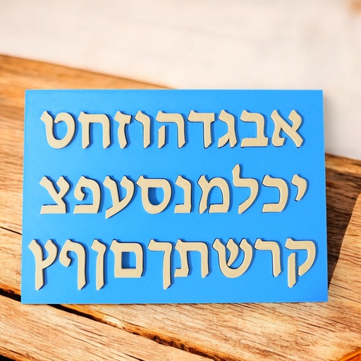 [G0490] Alefbet Puzzle