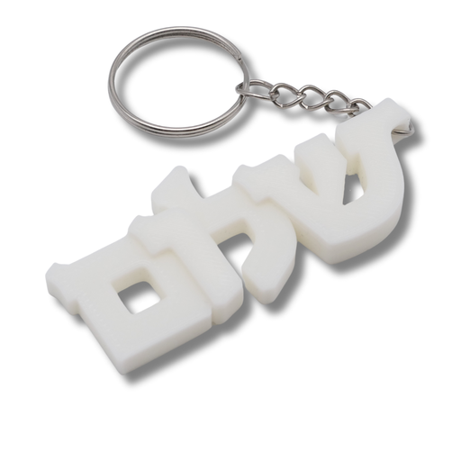 Key fob | Shalom