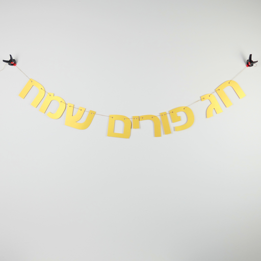 [G0080] Glänzende Hebräische Girlande | Chag Purim Sameach (ein fröhliches Purim)