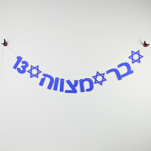 [G0143] Hebrew garland | Bar Mitzvah