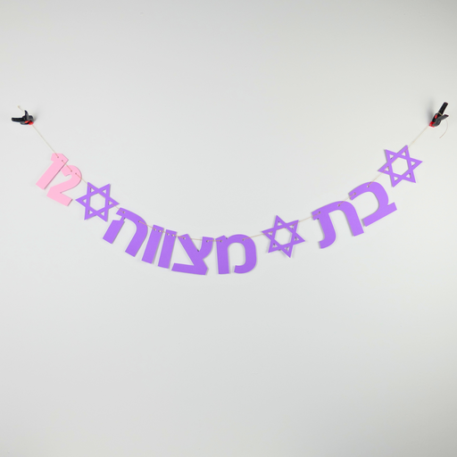 [G0144] Hebrew garland | Bat Mitzvah