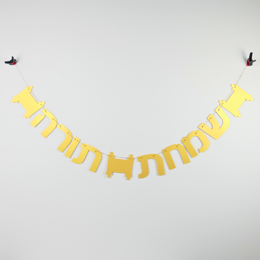 [G0146] Shiny Hebrew Garland | Simchat Torah (Joy of the Torah)