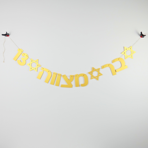 [G0186] Shiny Hebrew garland | Bar Mitzvah