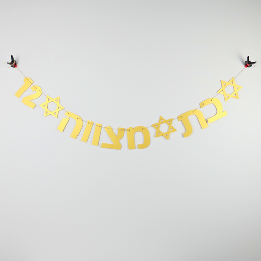 [G0187] Shiny Hebrew garland | Bat Mitzvah