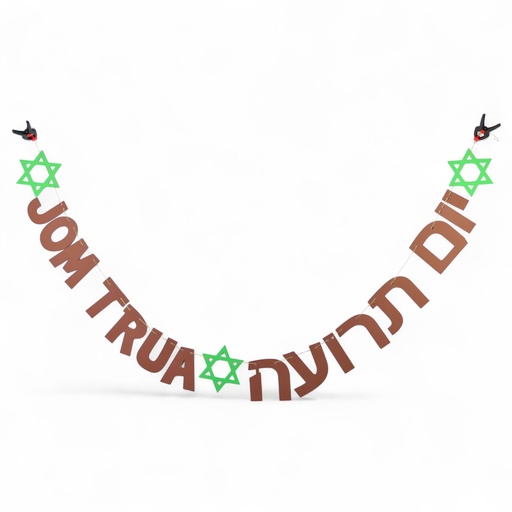 [G0203] Garland | Yom Trua | Hebrew & Transliterated