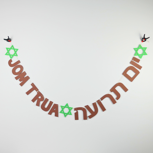 [G0203] Garland | Yom Trua | Hebrew & Transliterated