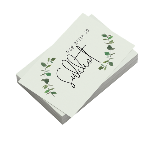 [G0225] Sukkot Sameach | 30 x GiveAway-Kärtchen