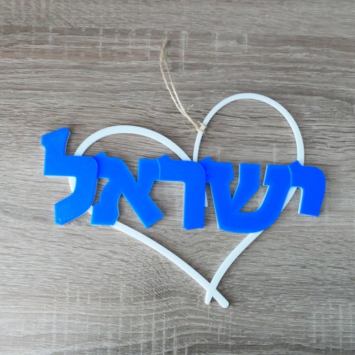 [G0327] Israel-Wandkranz | 3D Tür- und Wanddeko | Hebräisch
