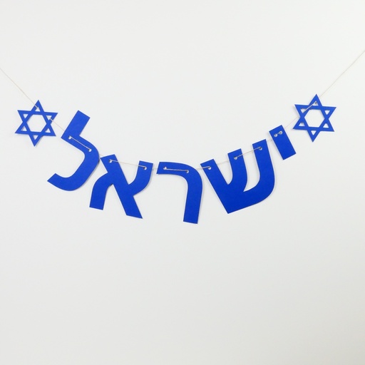 [G0307] Farbige Girlande | Israel auf Hebräisch