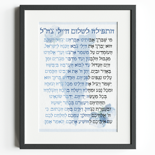 [G0352] Mi scheberach | Gebet für die Soldaten Israels | Hebräisch | A3-Poster