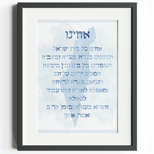 [G0351] Achejnu (Gebet für die Entführten) | Hebräisch | A3-Poster