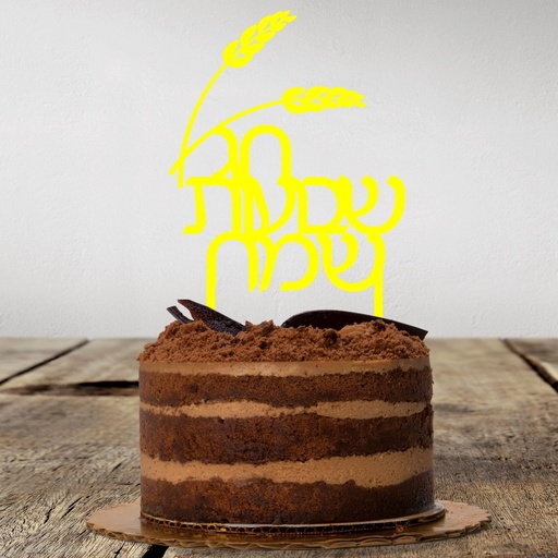 [G0359] Cake Topper | Chag Shavuot Sameach | Hebrew