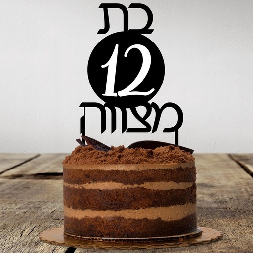 Cake Topper | Bat Mitzvah | Hebrew