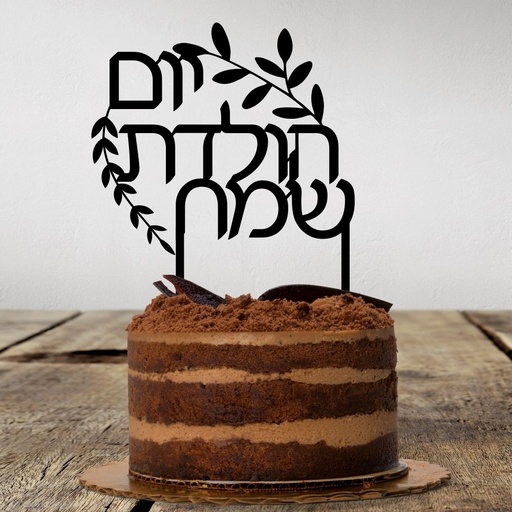 Torten Topper | Jom Huledet Sameach | Hebräisch
