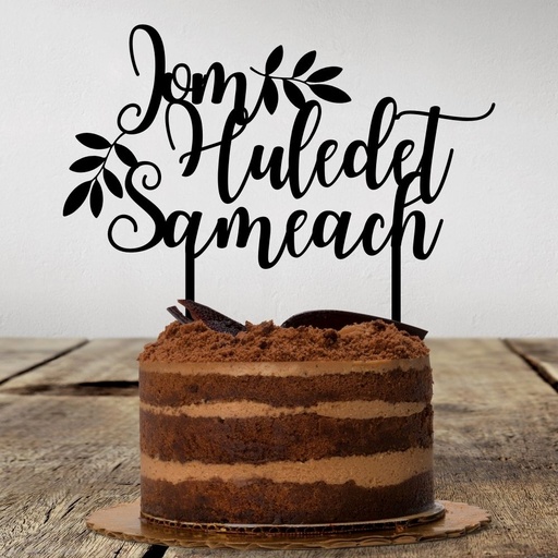 Cake Topper | Yom Huledet Sameach