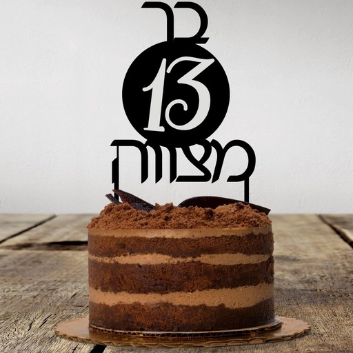 Cake Topper | Bar Mitzvah | Hebrew