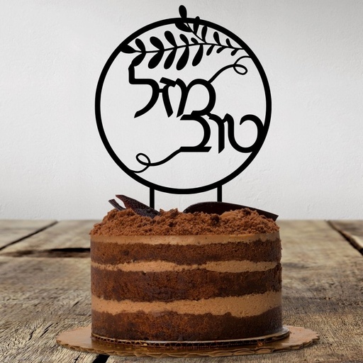 Cake Topper | Masel Tow | Hebrew